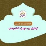 الشيخ توفيق الشريفي