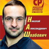 НАШ - Николай Александрович Швабович