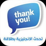 تحدّث الإنكليزية بطلاقة 🌹