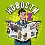 Война и мир Z