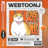 ⍖ WEBTOONJ: OPEN TELPREM, ROBUX, STARS.