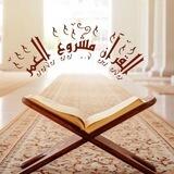 ۩القرآن مشروع العمر۩
