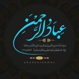 عِبَادُ الرَّحْمَنْ