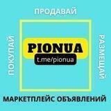 Объявления | Купить | Продать | Pionua