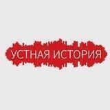 Устная история