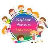 🎠Кубань детям | Куда пойти🎠