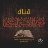 قناة معالم السنة النبوية