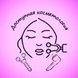Доступная косметология
