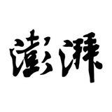 澎湃新闻 RSS