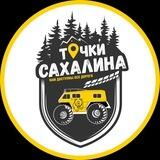 Точки Сахалина