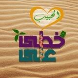 عَلَىٰ خُطَىٰ الحَبِيب ﷺ.
