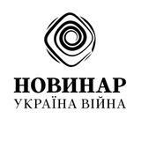 НОВИНАР | Україна 🇺🇦 | Війна