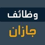 وظفني | وظائف جازان