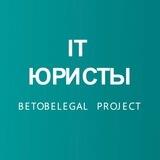 IT ЮРИСТЫ