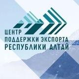 Центр поддержки экспорта Республики Алтай