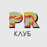PR клуб