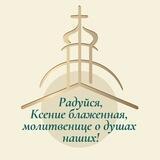 Смоленка/Ксения Блаженная