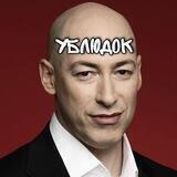 Чмырить Гордона!
