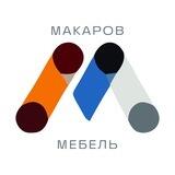 Макаров мебель