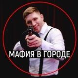 Мафия в городе N | Новосибирск