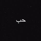 حب