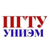 УНИЭМ ПГТУ