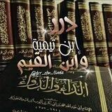 درر ابن تيمية و ابن القيم