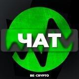 BE•CRYPTO | ЧАТ