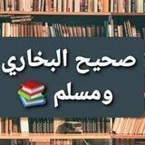 أحاديث صحيحة 📚
