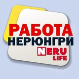 Работа Нерюнгри