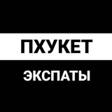 Пхукет экспаты