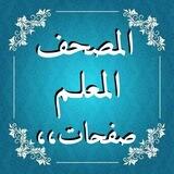 المصحف المعلـم (صفحـات)️