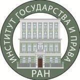 Институт государства и права Российской академии наук