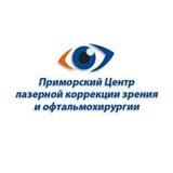 Приморский центр лазерной коррекции зрения и офтальмохирургии