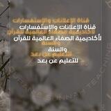 📓القناة العامة للإستفسارات والإعلانات: أكاديمية الصفاء لتعلم القران