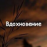 Вдохновение | Цитаты | Озвучка