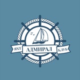 Яхт-клуб Адмирал