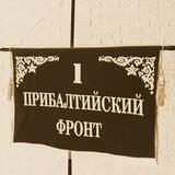 Антифашисты Прибалтики 🇱🇻🇱🇹🇪🇪