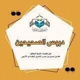 المجموعة الخاصة بدروس الصحيحين/ الشيخ طه الشمّري