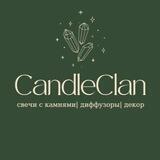 CandleClan СВЕЧИ|ДЕКОР|ДИФФУЗОРЫ