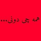همه چی دونی...