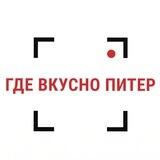 Где вкусно Питер