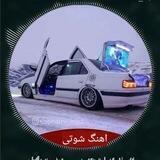 آهنگ شوتی 🚘