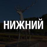 Типичный Нижний Новгород