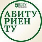 Абитуриенту БелГУ