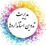 مدیریت تدوین استانداردها