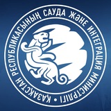 ҚР Сауда және интеграция министрлігі | Министерство торговли и интеграции РК | Ministry of Trade and Integration of the RK 🇰🇿