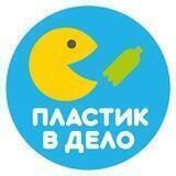 Пластик в дело