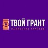 ❗️Твой Грант❗️