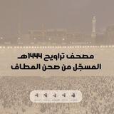 مصحف تراويح ١٤٤٤هـ (المكّي)